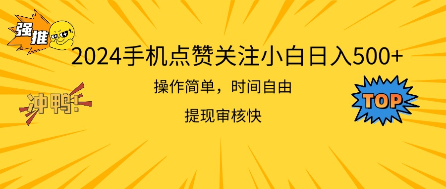(11411期)2024手机点赞关注小白日入500 操作简单提现快众成网-学无止境-中创网zibi