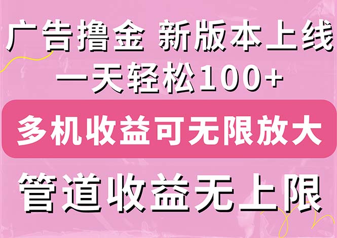 (11400期)广告撸金新版内测,收益翻倍!每天轻松100+,多机多账号收益无上限,抢...众成网-学无止境-中创网zibi