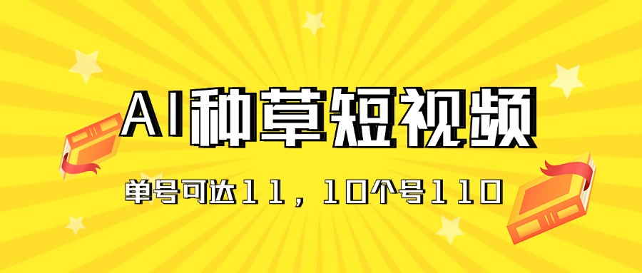 (11324期)AI种草单账号日收益11元(抖音,快手,视频号),10个就是110元众成网-学无止境-中创网zibi