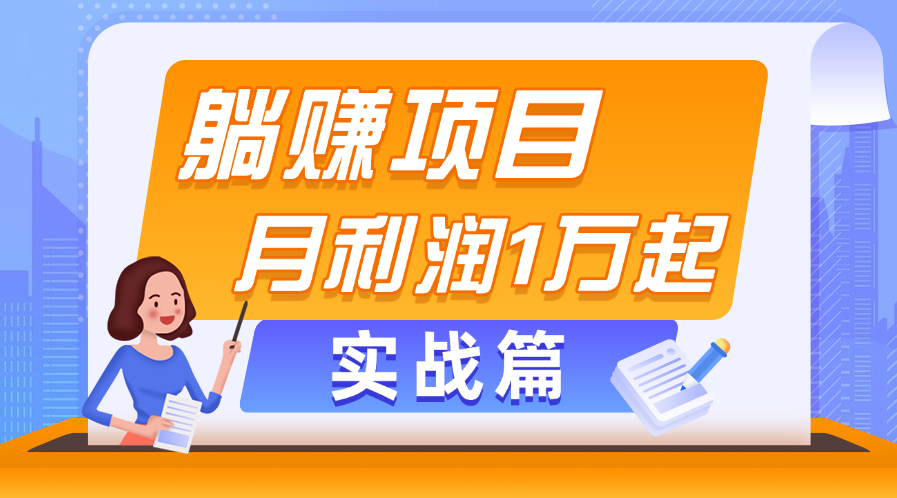（11322期）躺赚副业项目，月利润1万起，当天见收益，实战篇众成网-学无止境-中创网zibi