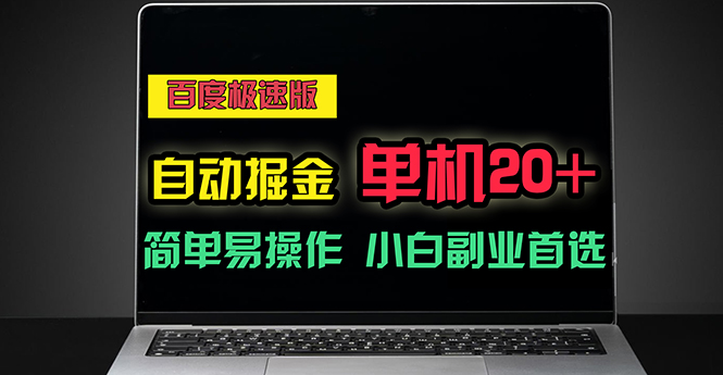 （11296期）百度极速版自动掘金，单机单账号每天稳定20+，可多机矩阵，小白首选副业众成网-学无止境-中创网zibi