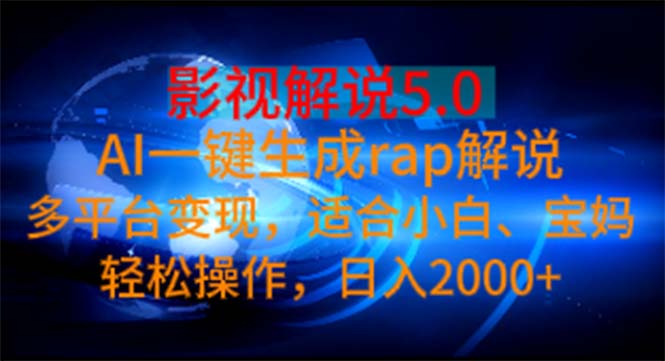 (11219期)影视解说5.0 AI一键生成rap解说 多平台变现,适合小白,日入2000+众成网-学无止境-中创网zibi
