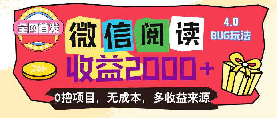 （11036期）微信阅读4.0玩法！！0撸，没有任何成本有手就行，一天利润100+众成网-学无止境-中创网zibi