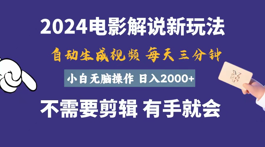（10991期）软件自动生成电影解说，一天几分钟，日入2000+，小白无脑操作众成网-学无止境-中创网zibi