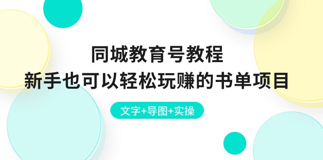 （10958期）同城教育号教程：新手也可以轻松玩赚的书单项目  文字+导图+实操众成网-学无止境-中创网zibi