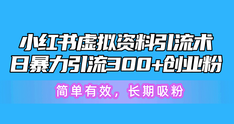 (10941期)小红书虚拟资料引流术,日暴力引流300+创业粉,简单有效,长期吸粉众成网-学无止境-中创网zibi