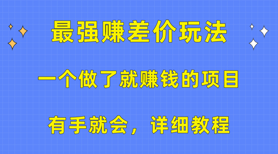 (10718期)一个做了就赚钱的项目,最强赚差价玩法,有手就会,详细教程众成网-学无止境-中创网zibi