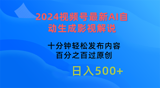 (10655期)2024视频号最新AI自动生成影视解说,十分钟轻松发布内容,百分之百过原...众成网-学无止境-中创网zibi