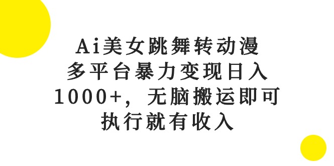 (10539期)Ai美女跳舞转动漫,多平台暴力变现日入1000+,无脑搬运即可,执行就有收入众成网-学无止境-中创网zibi