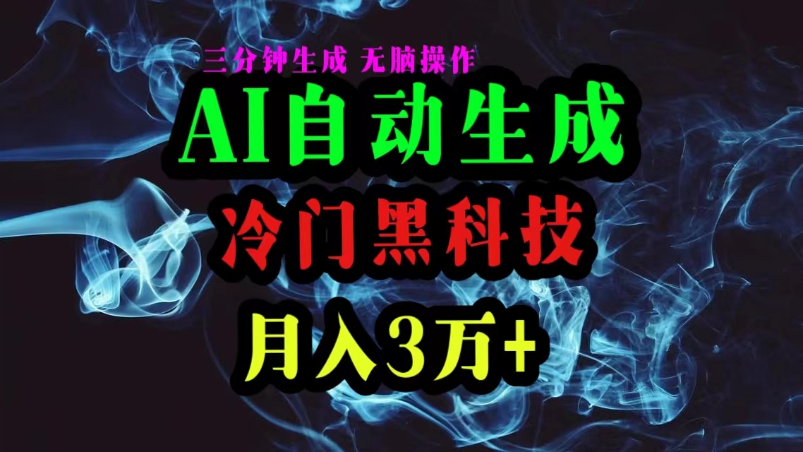 （10454期）AI黑科技自动生成爆款文章，复制粘贴即可，三分钟一个，月入3万+众成网-学无止境-中创网zibi