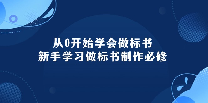 （10439期）从0开始学会做标书：新手学习做标书制作必修（95节课）众成网-学无止境-中创网zibi