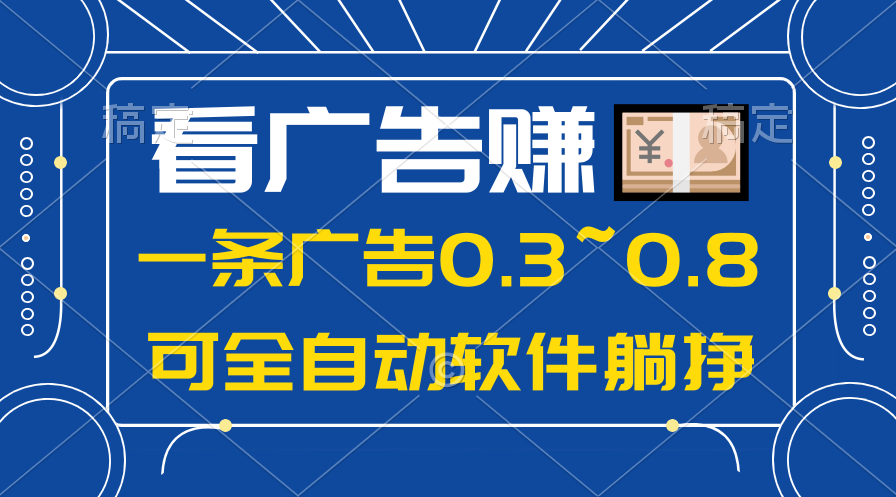 （10414期）24年蓝海项目，可躺赚广告收益，一部手机轻松日入500+，数据实时可查众成网-学无止境-中创网zibi