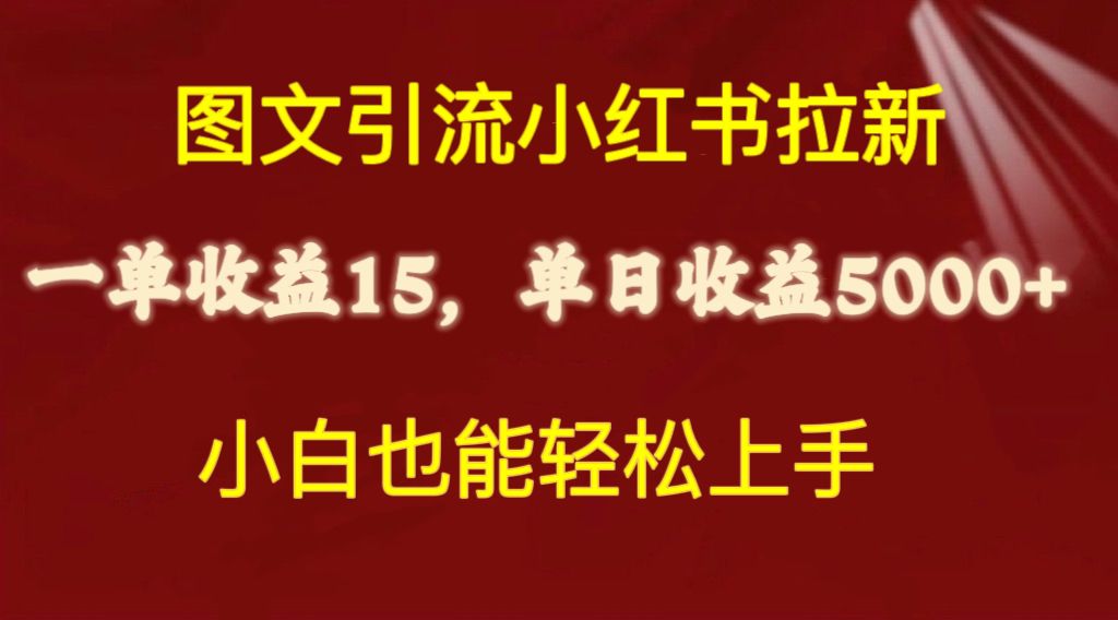 （10329期）图文引流小红书拉新一单15元，单日暴力收益5000+，小白也能轻松上手众成网-学无止境-中创网zibi