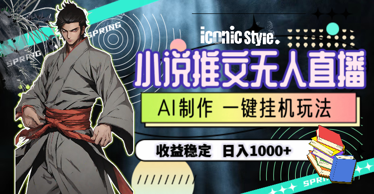 （10326期）小说推文无人直播一键挂机最新玩法，AI制作，收益稳定，日入1000+众成网-学无止境-中创网zibi