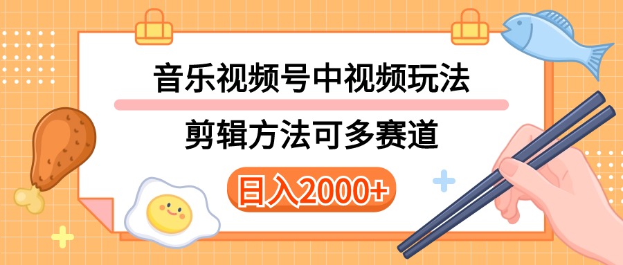 （10322期）多种玩法音乐中视频和视频号玩法，讲解技术可多赛道。详细教程+附带素...众成网-学无止境-中创网zibi