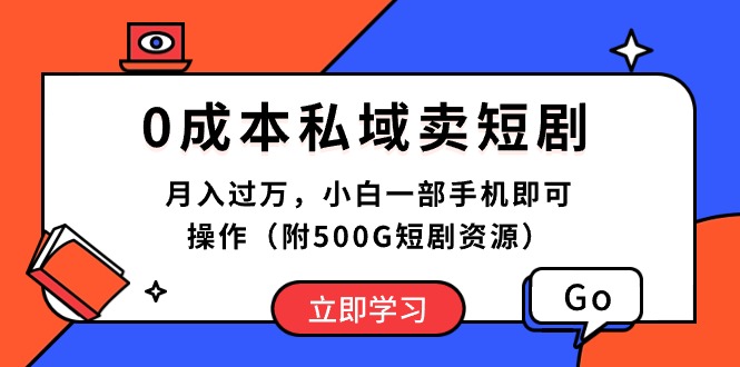（10226期）0成本私域卖短剧，月入过万，小白一部手机即可操作（附500G短剧资源）众成网-学无止境-中创网zibi