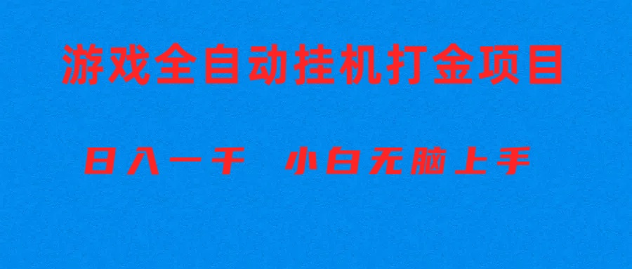 (10215期)全自动游戏打金搬砖项目,日入1000+ 小白无脑上手众成网-学无止境-中创网zibi