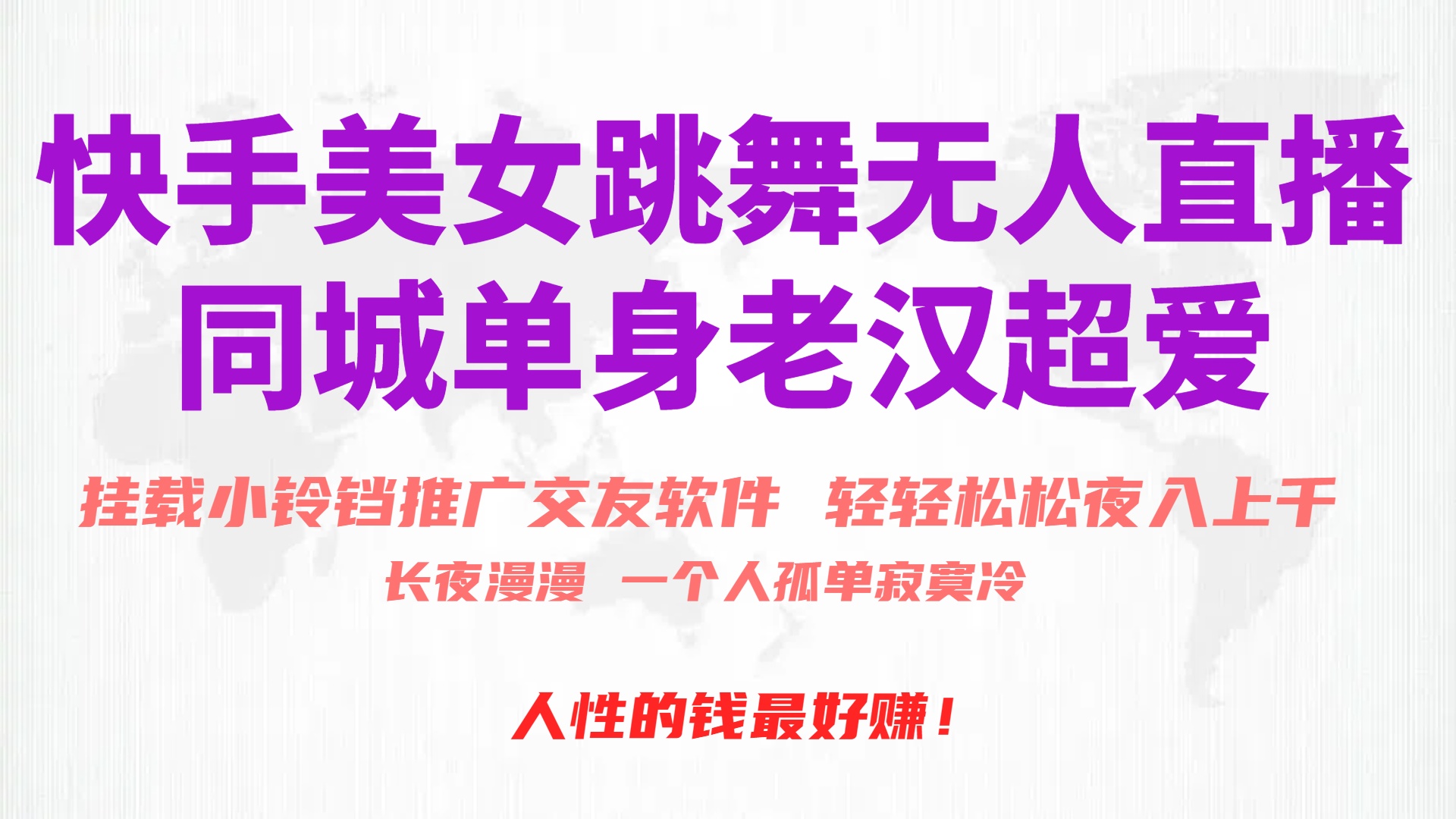 (10152期)快手美女跳舞无人直播,磁力巨星小铃铛推广APP赚取收益,月入3W+众成网-学无止境-中创网zibi
