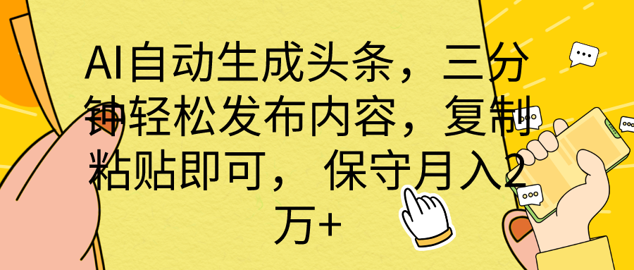 (10146期) AI自动生成头条,三分钟轻松发布内容,复制粘贴即可, 保底月入2万+众成网-学无止境-中创网zibi