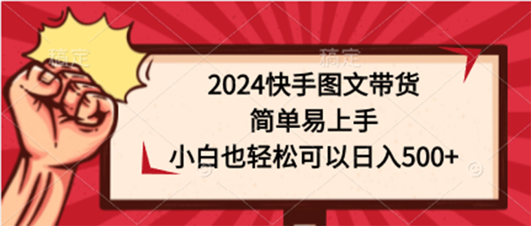 （9958期）2024快手图文带货，简单易上手，小白也轻松可以日入500+众成网-学无止境-中创网zibi