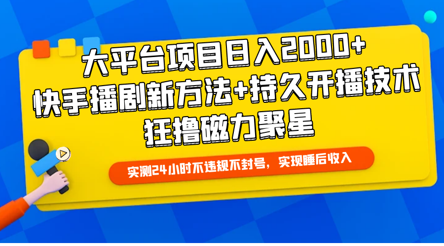 (9947期)大平台项目日入2000+,快手播剧新方法+持久开播技术,狂撸磁力聚星众成网-学无止境-中创网zibi