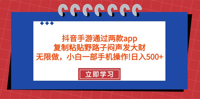 （9912期）抖音手游通过两款app，复制粘贴野路子闷声发大财，无限做 一部手机日入500+众成网-学无止境-中创网zibi