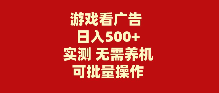 （9904期）游戏看广告 无需养机 操作简单 没有成本 日入500+众成网-学无止境-中创网zibi