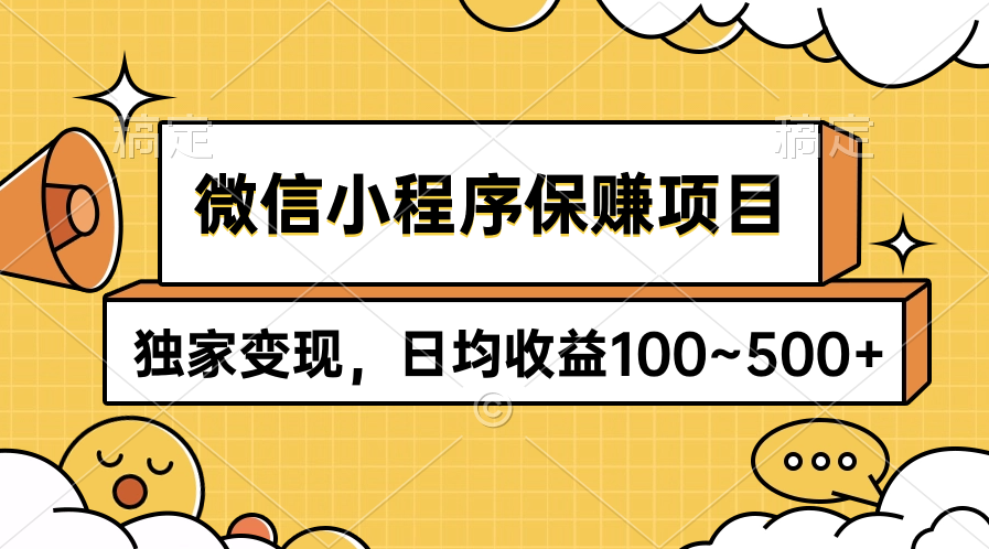 （9900期）微信小程序保赚项目，独家变现，日均收益100~500+众成网-学无止境-中创网zibi