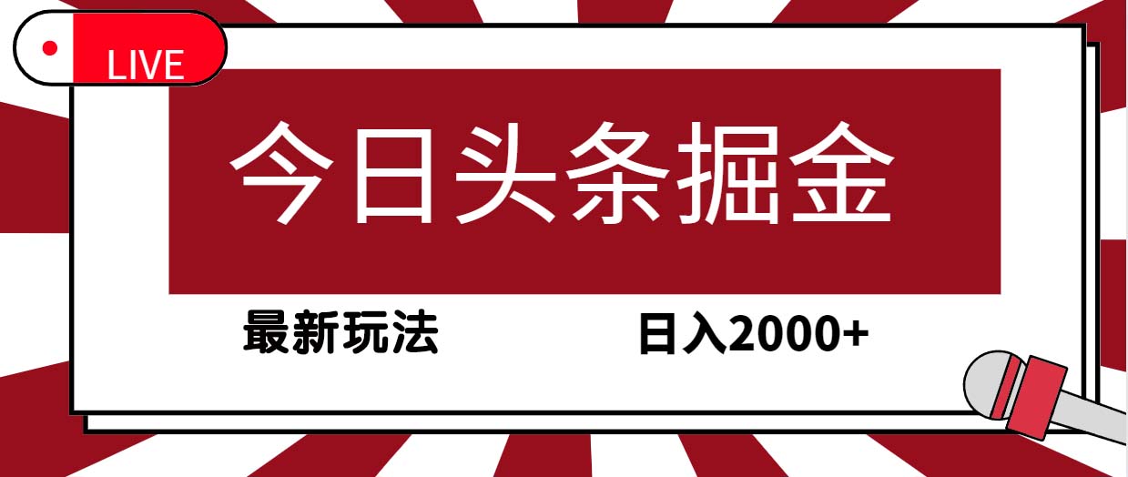 （9832期）今日头条掘金，30秒一篇文章，最新玩法，日入2000+众成网-学无止境-中创网zibi