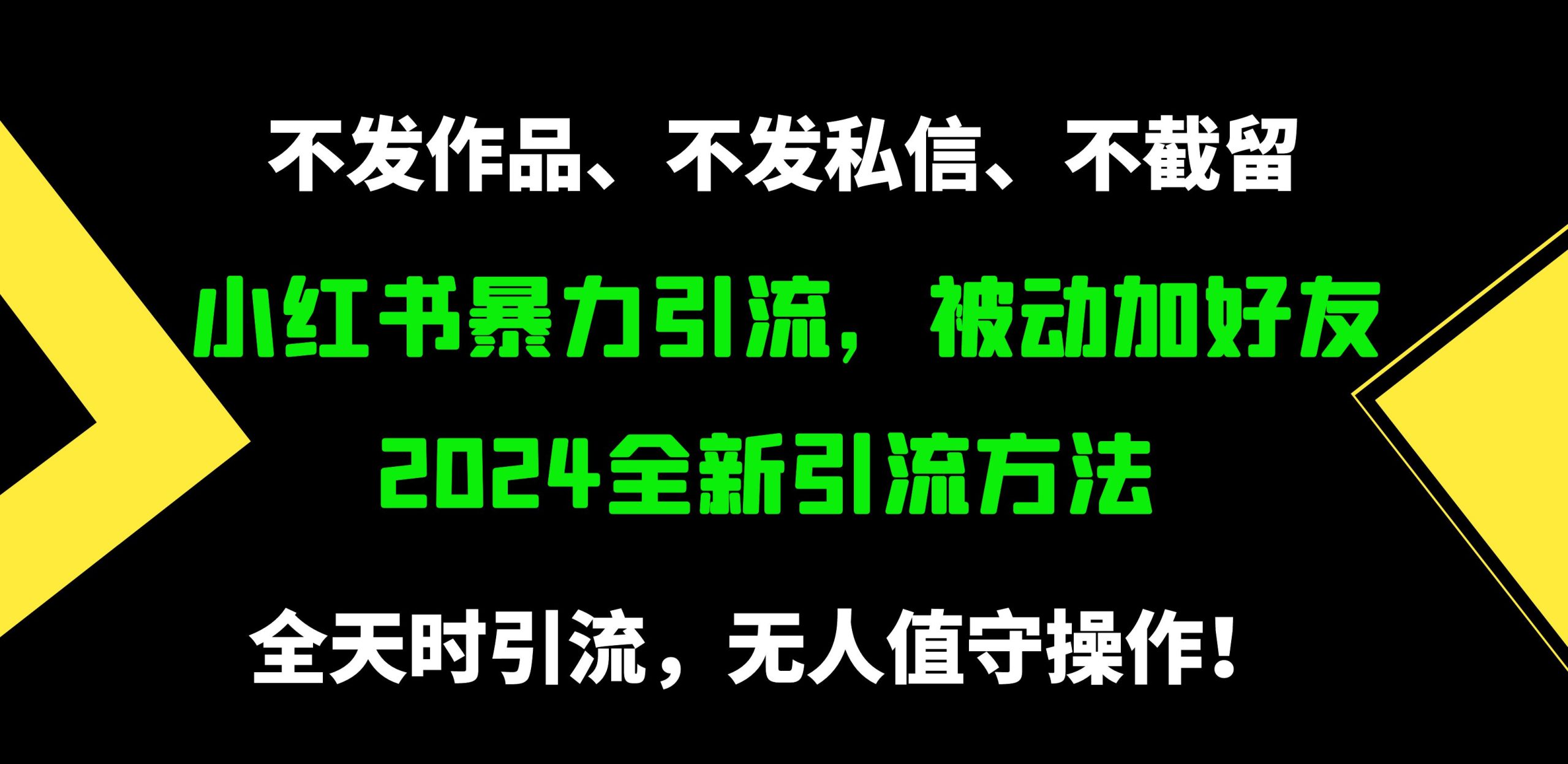 (9829期)小红书暴力引流,被动加好友,日+500精准粉,不发作品,不截流,不发私信众成网-学无止境-中创网zibi