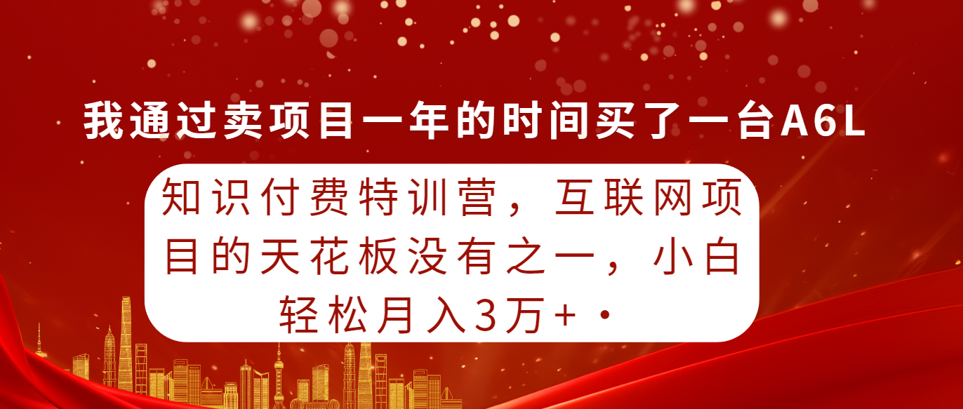 (9819期)知识付费特训营,互联网项目的天花板,没有之一,小白轻轻松松月入三万+众成网-学无止境-中创网zibi
