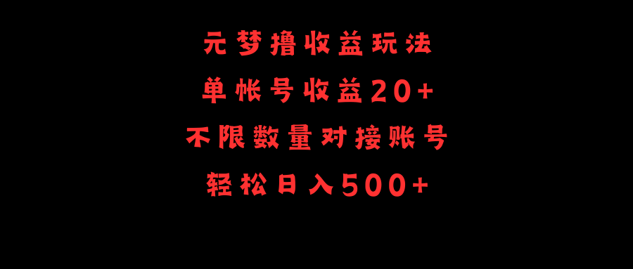 (9805期)元梦撸收益玩法,单号收益20+,不限数量,对接账号,轻松日入500+众成网-学无止境-中创网zibi
