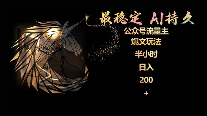 (9803期)最稳定版公众号流量主AI持久爆文玩法 小白轻松掌握 2个月实测半小时日入200众成网-学无止境-中创网zibi