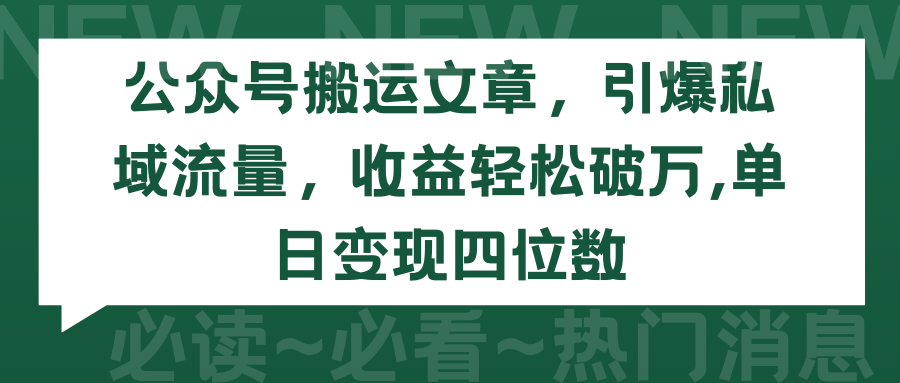 (9795期)公众号搬运文章,引爆私域流量,收益轻松破万,单日变现四位数众成网-学无止境-中创网zibi