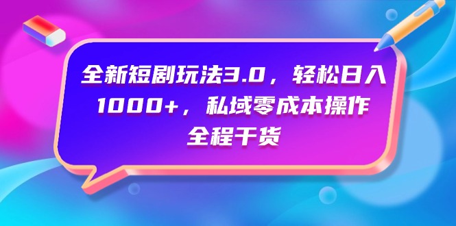 （9794期）全新短剧玩法3.0，轻松日入1000+，私域零成本操作，全程干货众成网-学无止境-中创网zibi