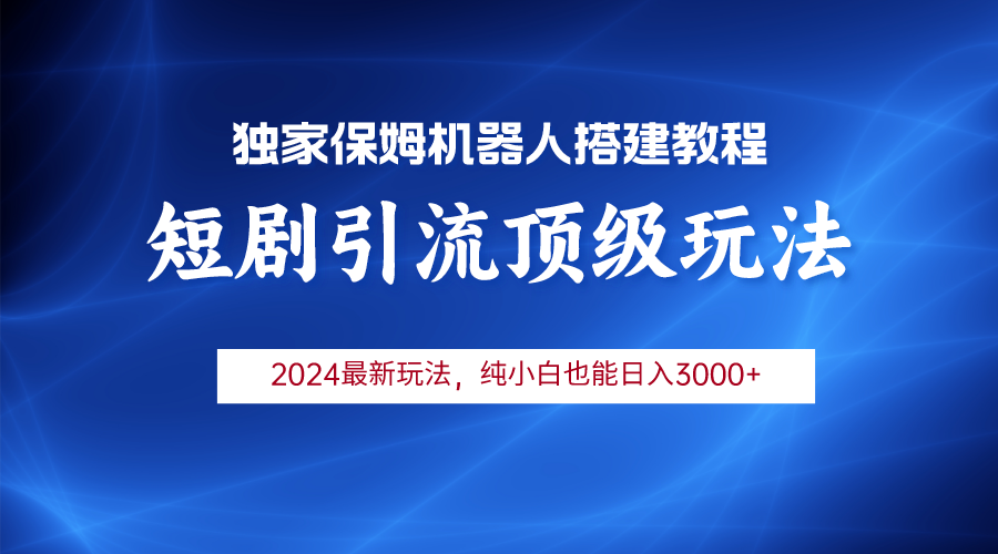 (9780期)2024短剧引流机器人玩法,小白月入3000+众成网-学无止境-中创网zibi