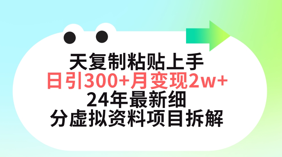 (9764期)三天复制粘贴上手日引300+月变现5位数 小红书24年最新细分虚拟资料项目拆解众成网-学无止境-中创网zibi