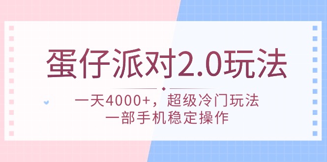 (9685期)蛋仔派对 2.0玩法,一天4000+,超级冷门玩法,一部手机稳定操作众成网-学无止境-中创网zibi