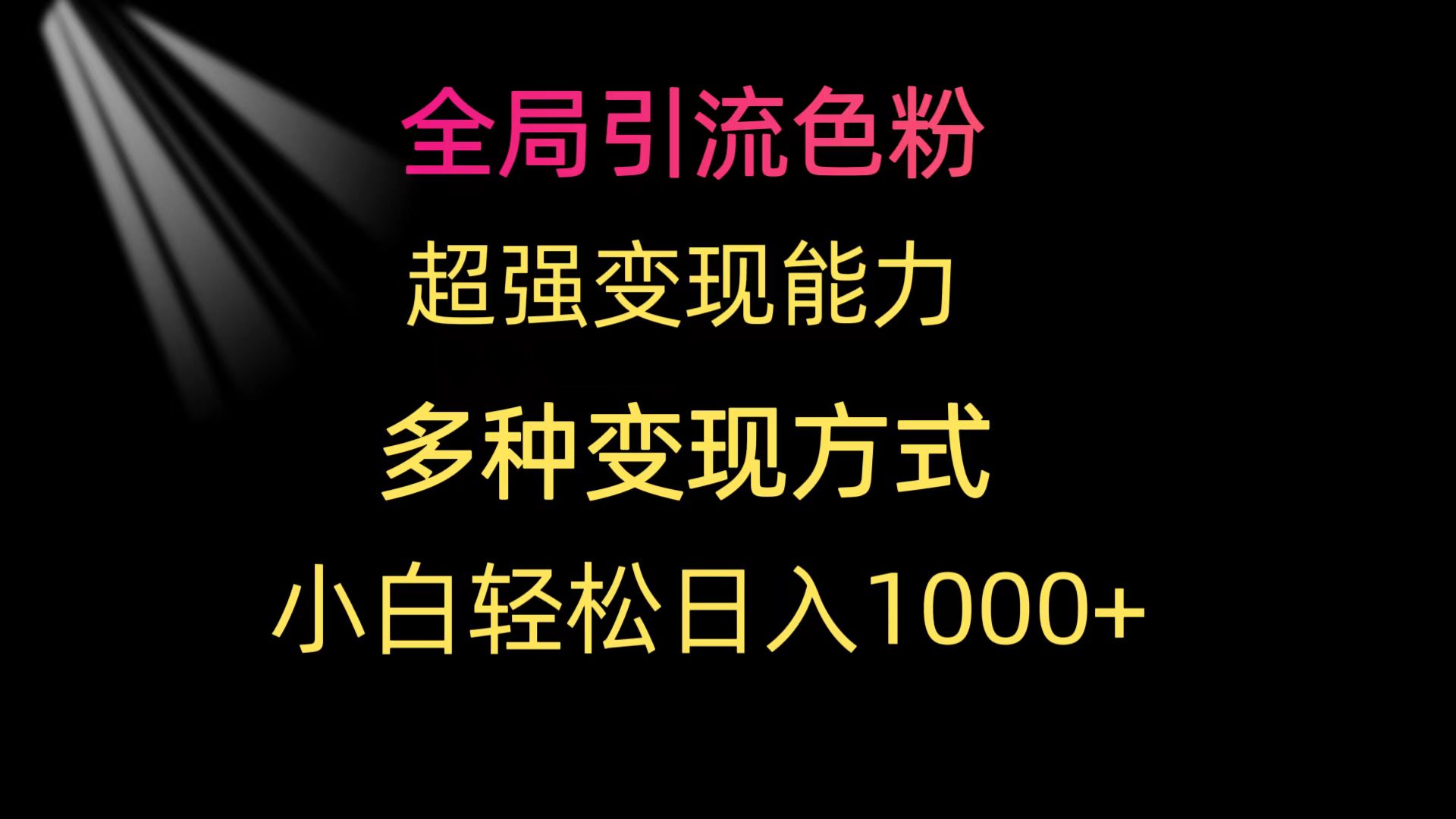 (9680期)全局引流色粉 超强变现能力 多种变现方式 小白轻松日入1000+众成网-学无止境-中创网zibi