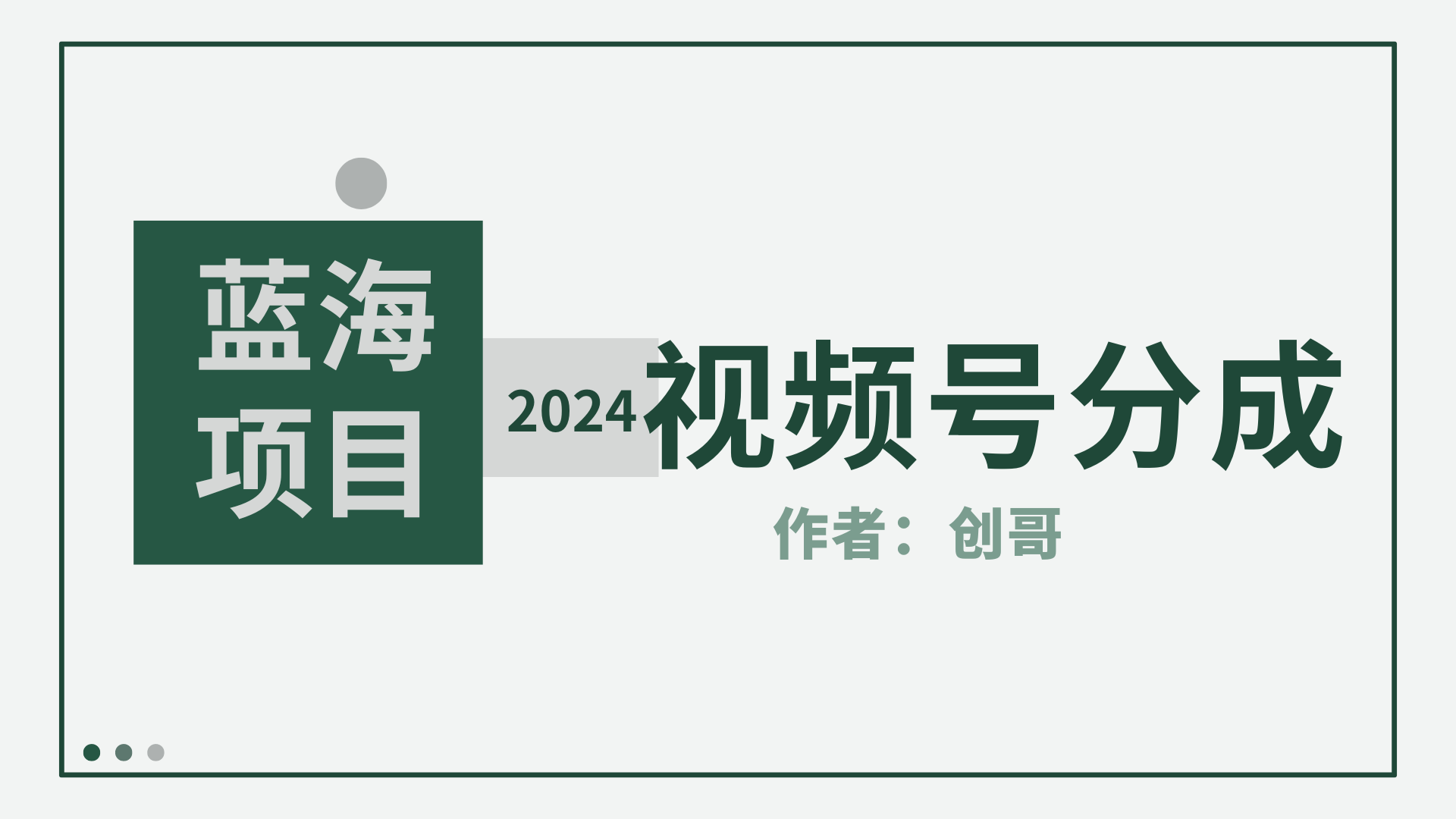 （9676期）【蓝海项目】2024年视频号分成计划，快速开分成，日爆单8000+，附玩法教程众成网-学无止境-中创网zibi