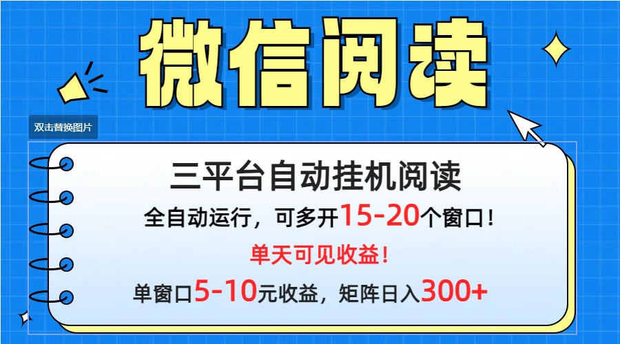 （9666期）微信阅读多平台挂机，批量放大日入300+众成网-学无止境-中创网zibi