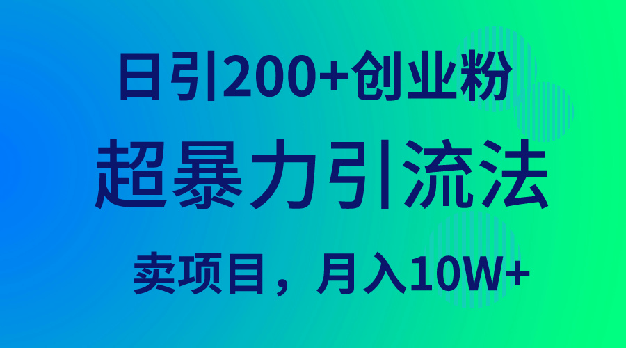 （9654期）超暴力引流法，日引200+创业粉，卖项目月入10W+众成网-学无止境-中创网zibi