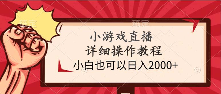 （9640期）小游戏直播详细操作教程，小白也可以日入2000+众成网-学无止境-中创网zibi