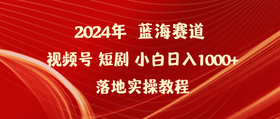 （9634期）2024年蓝海赛道视频号短剧 小白日入1000+落地实操教程众成网-学无止境-中创网zibi