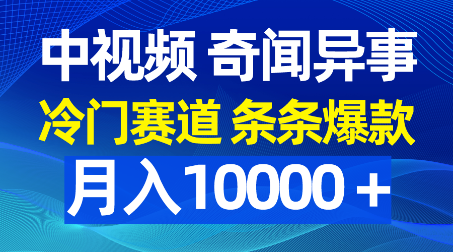 （9627期）中视频奇闻异事，冷门赛道条条爆款，月入10000＋众成网-学无止境-中创网zibi