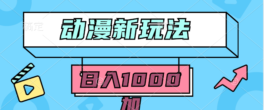 （9601期）2024动漫新玩法，条条爆款5分钟一无脑搬运轻松日入1000加条100%过原创，众成网-学无止境-中创网zibi