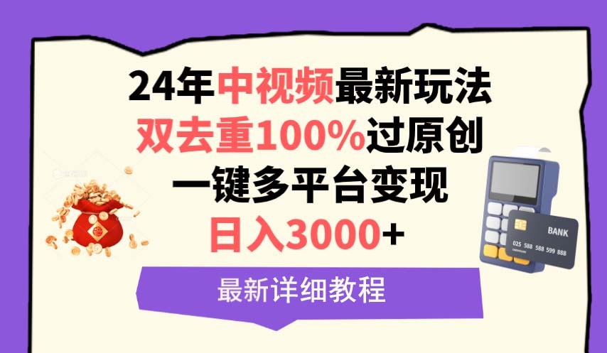 （9598期）中视频24年最新玩法，双去重100%过原创，日入3000+一键多平台变现众成网-学无止境-中创网zibi