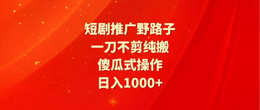 (9586期)短剧推广野路子,一刀不剪纯搬运,傻瓜式操作,日入1000+众成网-学无止境-中创网zibi