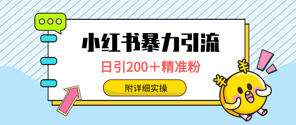 (9582期)小红书暴力引流大法,日引200+精准粉,一键触达上万人,附详细实操众成网-学无止境-中创网zibi