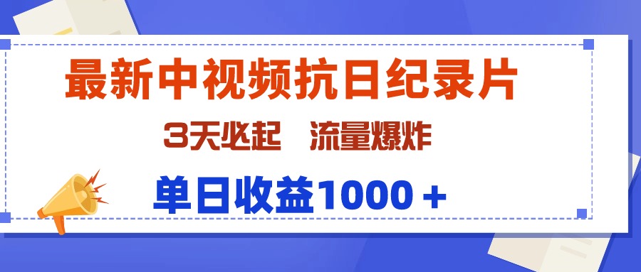 （9579期）最新中视频抗日纪录片，3天必起，流量爆炸，单日收益1000＋众成网-学无止境-中创网zibi